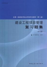 建筑工程项目管理复习题集（含光盘）（第二版）/全国一级建造师执业资格考试辅导本书编委会9787112090150