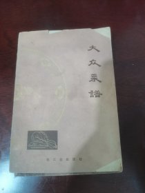 大众菜谱（七十年代老菜谱带语录）