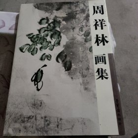 周祥林画集（精装）