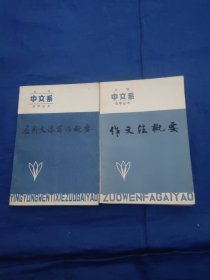 大学中文系自学丛书，应用文体写作概要，作文法概要2本合售