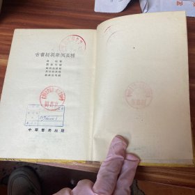 古书疑义举例五种（精装，1957年一版二印）品如图