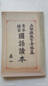 和刻本 《青年补习 国语读本》 卷一