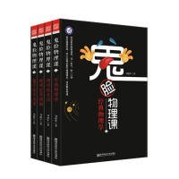 鬼脸物理课（4）：量子论与未来刘继军9787565140037南京师范大学出版社