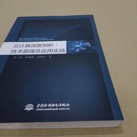 云计算深度剖析：技术原理及应用实践