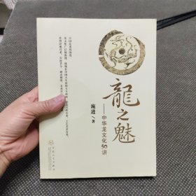 龙之魅：中华龙文化50讲
