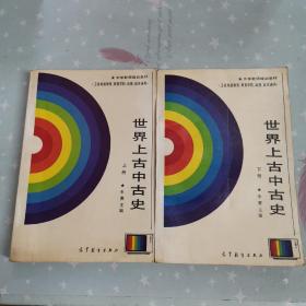 世界上古中古史【上 下】