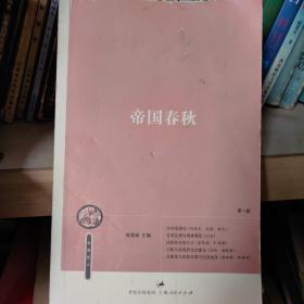 帝國春秋