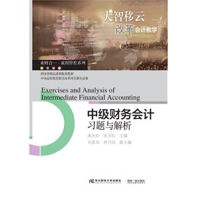 二手中级财务会计习题与解析施先旺，张汩红主编东北财经大学出版社2019-09-019787565435546