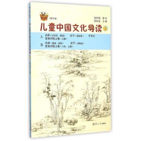 儿童中国文化导读3(修订版)