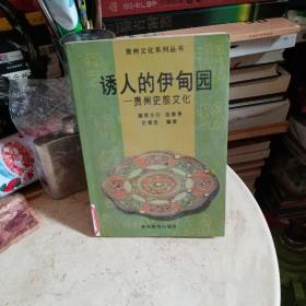 诱人的“伊甸园”:贵州史前文化