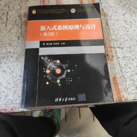 嵌入式系统原理与设计（第2版）/面向“工程教育认证”计算机系列课程规划教材