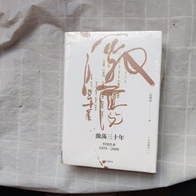 吴晓波企业史 激荡三十年：中国企业1978—2008（十年典藏版）（套装共2册）