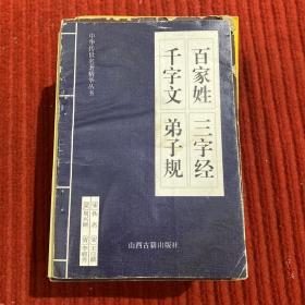 中华传世名著精华丛书：《唐诗三百首》《宋词三百首》《元曲三百首》《千家诗》《诗经》《论语》《老子》《庄子》《韩非子》《大学-中庸》《孟子》《楚辞》《菜根谭》《围炉夜话》《小窗幽记》《朱子家训》《格言联壁》《颜氏家训》《吕氏春秋》《忍经》《易经》《金刚经》《三十六计》《孙子兵法》《鬼谷子》《百家姓》