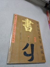 李光遠(yuǎn)毛筆字速成法