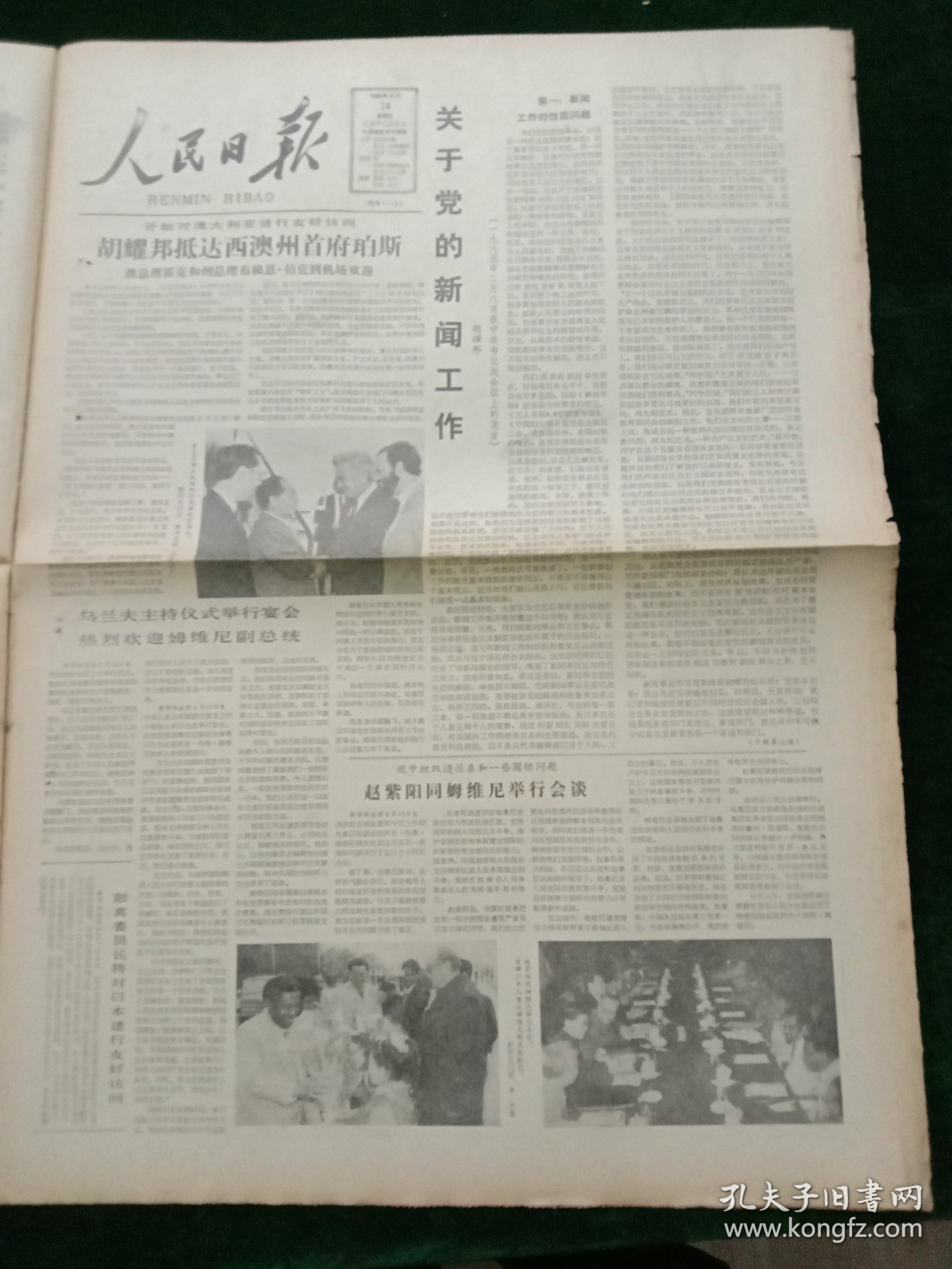 人民日报，1985年4月14日关于党的新闻工作（胡耀邦）；中华人民共和国继承法，其它详情见图，对开八版。