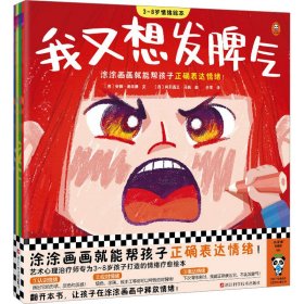 新华正版 3~8岁情绪绘本(全4册) (英)安娜·谢泼德 9787573908858 浙江科学技术出版社