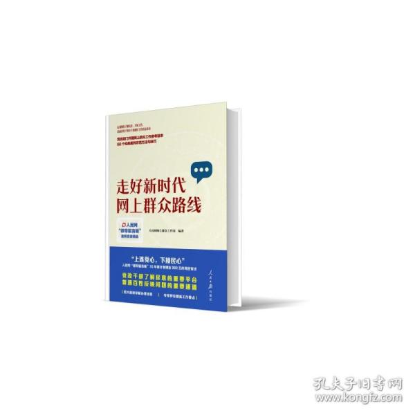 走好新时代网上群众路线：人民网“领导留言板”案例实录精选