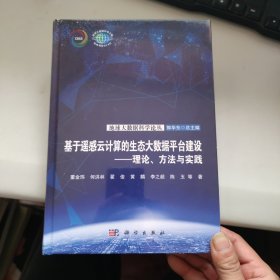 基于遥感云计算的生态大数据台建设——理论、方与实践 全新未拆封