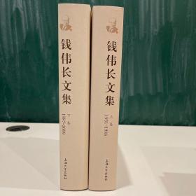 钱伟长文集（上下卷）
