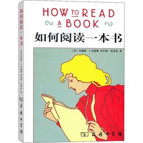 如何阅读一本书 商务印书馆 9787100040945
