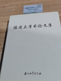 陈荷立学术论文集