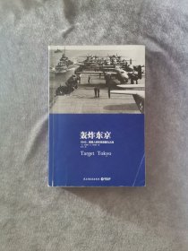 轰炸东京：1942,美国人的珍珠港复仇之战