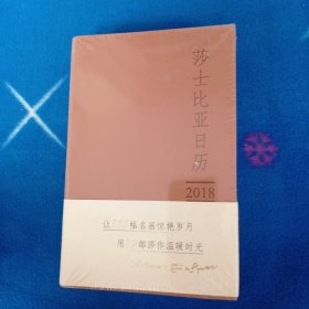 2018莎士比亚日历:美图.美文.美一天！未拆封