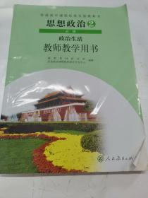 普通高中课程标准实验教科书 思想政治必修2.政治生活 教师教学用书