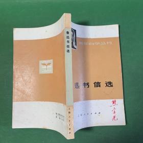 鲁迅书信选 青年自学丛书 带毛主席语录 致中共中央 致钱玄同 致傅斯年 致胡适 致许广平 致黎烈文 致山本初枝夫人 致杨霁云 致肖军、肖红 致台静农