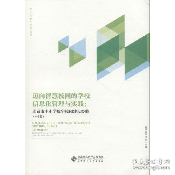 迈向智慧校园的学校信息化管理与实践:北京市中小学数字校园建设经验(小学篇)