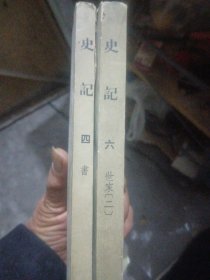 史记，第4，6册合售