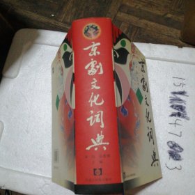 京剧文化词典 精装