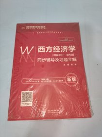 西方经济学（微观部分·第七版）同步辅导及习题全解（高校经典教材同步辅导丛书）