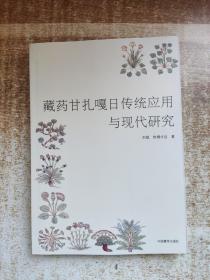 藏药甘扎嘎日传统应用与现代研究