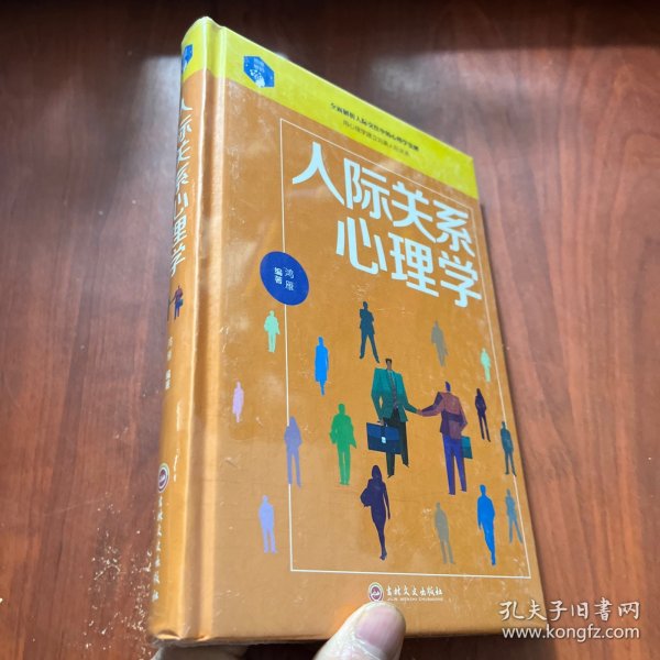 人际关系心理学