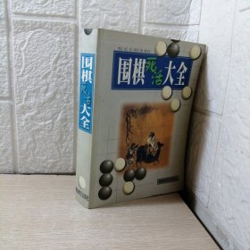 围棋死活大全