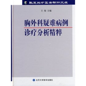 胸外科疑难病例诊疗分析精粹