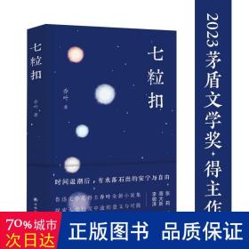 七粒扣（鲁迅文学奖得主乔叶全新小说集，探索人生行至中途的意义与可能）