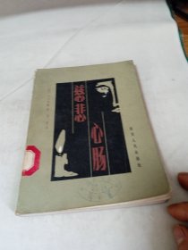 慈悲心腸