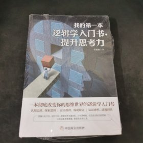 我的第一本逻辑学入门书，提升思考力