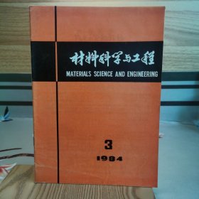 材料科学与工程 1984.3