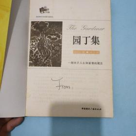 园丁集（中英对照）