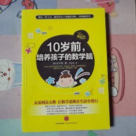 10岁前，培养孩子的数学脑