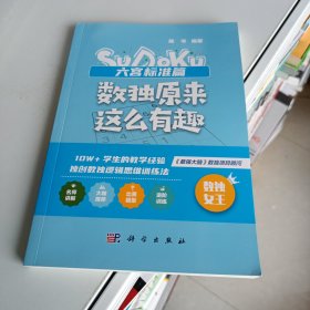 数独原来这么有趣 六宫标准篇（*强大脑数独项目顾问，10W+学生的教学经验，独创数独逻辑思维训练法，奥数高级教练、水哥、数独世锦赛亚军联袂推荐）