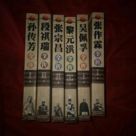 民国军阀系列丛书：张宗昌全传、段祺瑞全传、孙传芳全传、吴佩孚全传、黎元洪全传、张作霖全传六本书