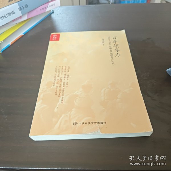 百年领导力：1921—1949中国共产党领导力实践