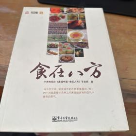 食在八方