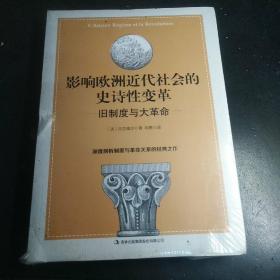 托克维尔：旧制度与大革命-影响欧洲近代社会的史诗性变革