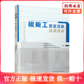 模板工职业技能培训教材