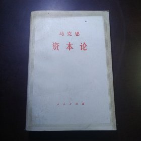 马克思资本论。一卷上